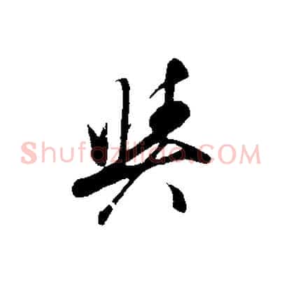 與