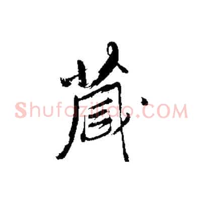 藏
