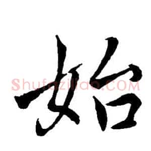始