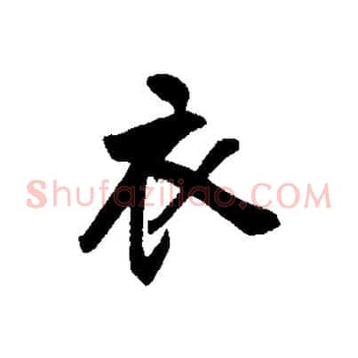 衣