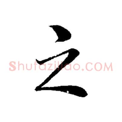 之