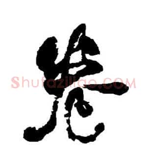 卷