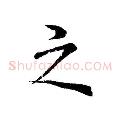 之