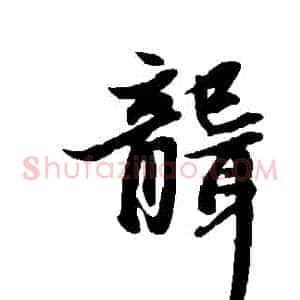 聾