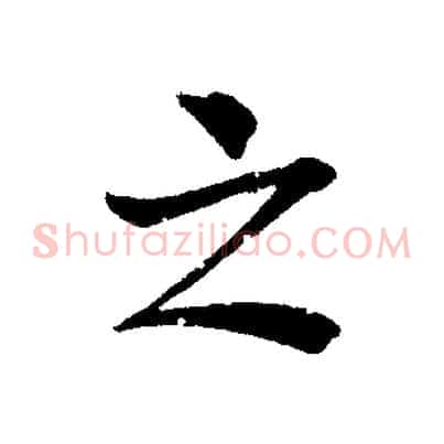 之