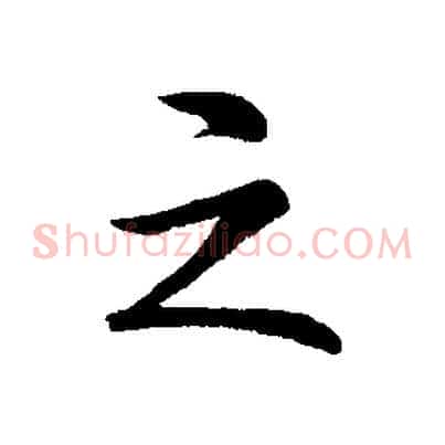 之