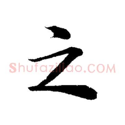 之