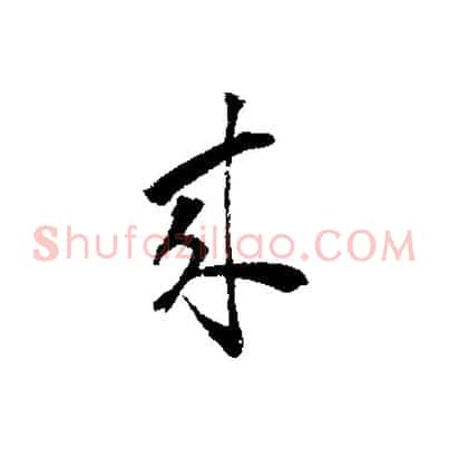 來