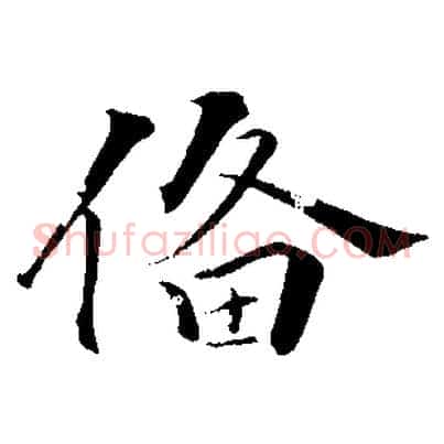 備