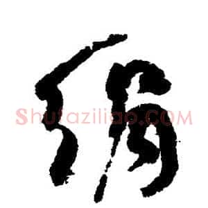 绢