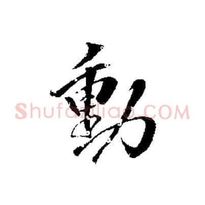 動
