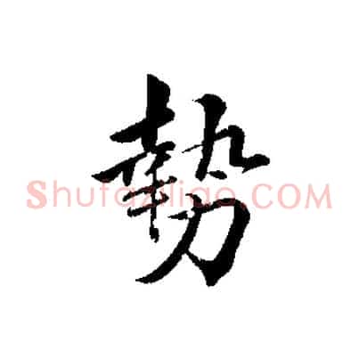勢