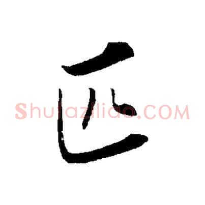匹
