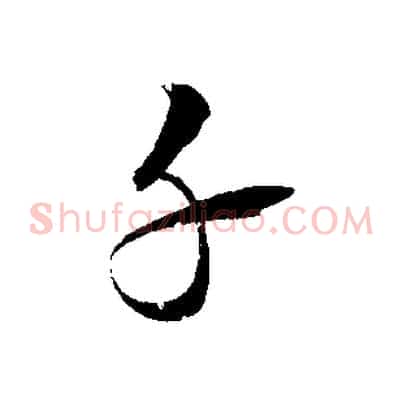 千