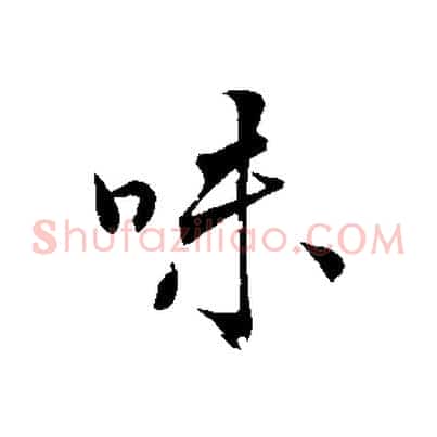 味