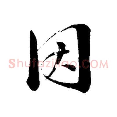 因