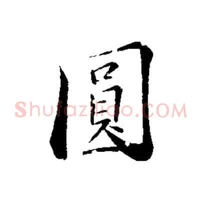 圓