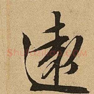遠