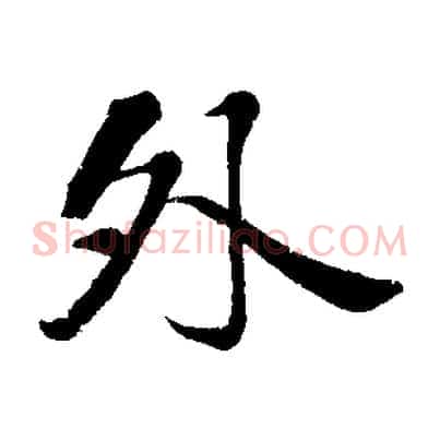 外