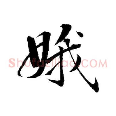 娥