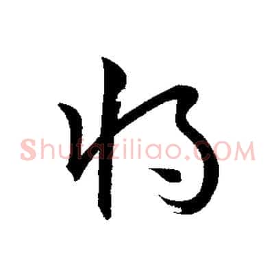 將