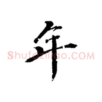 年