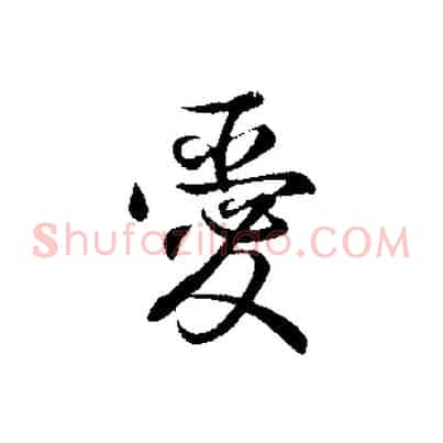 愛