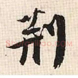 荆