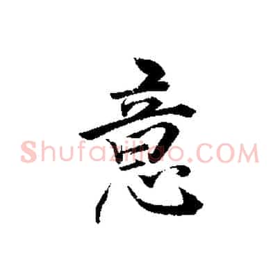 意