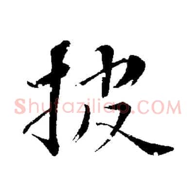 披