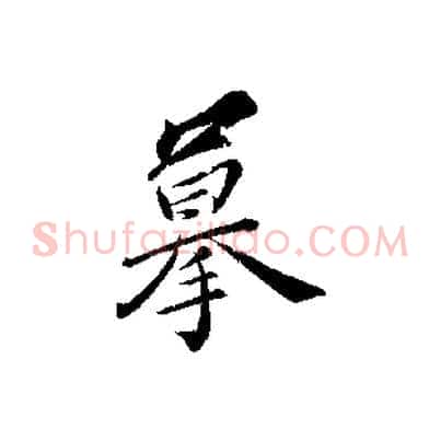 摹