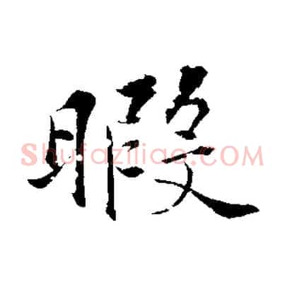 暇