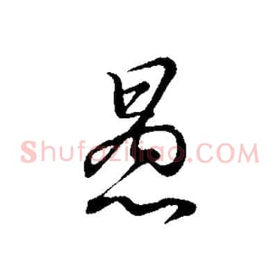 愚