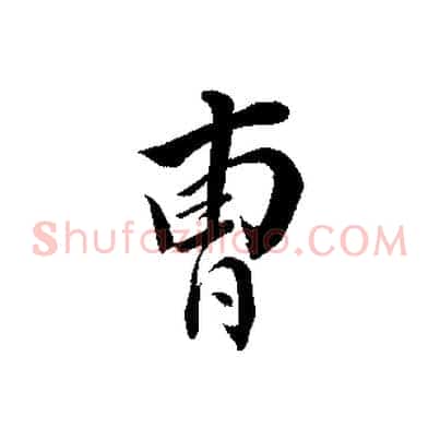 曹