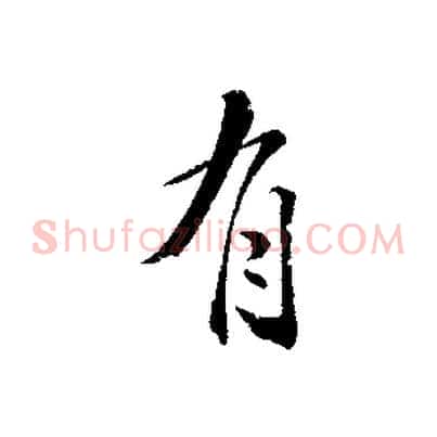 有