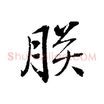朕