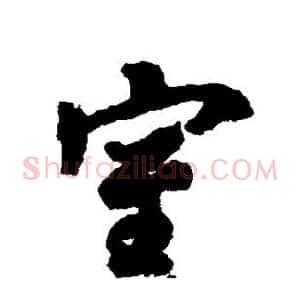 室