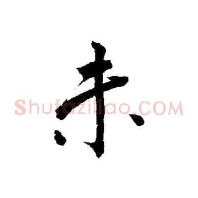 未