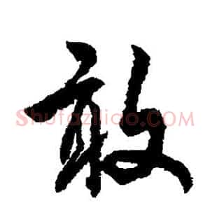 敢