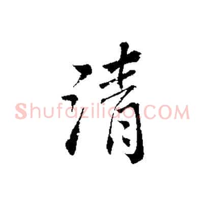 清