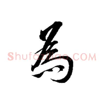 為