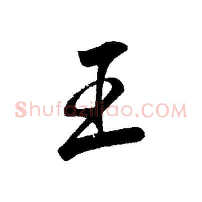 王