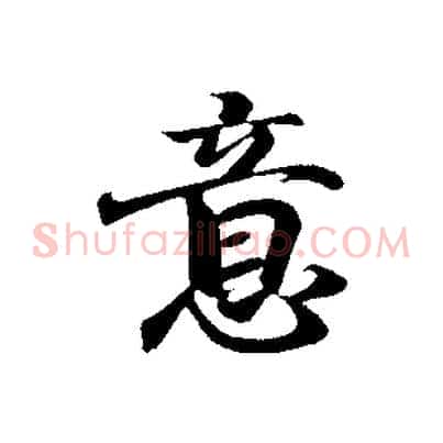 意