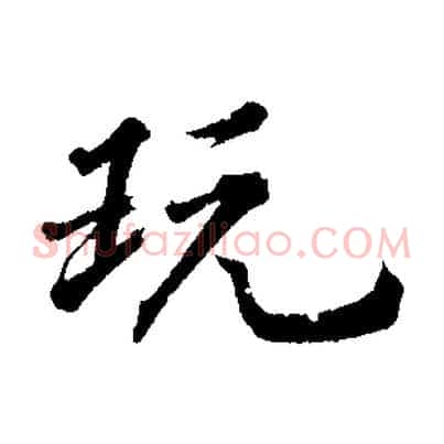 玩