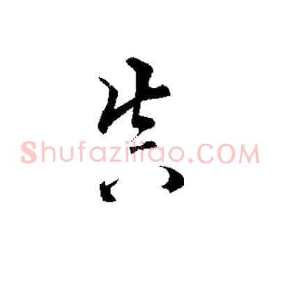 真