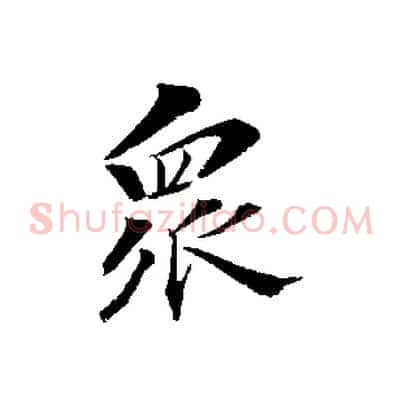 眾