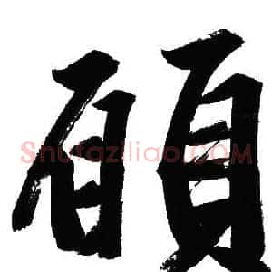 願