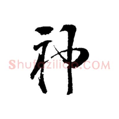 神