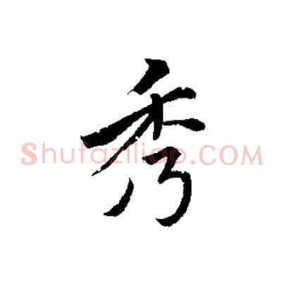秀