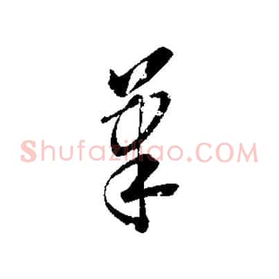 筆
